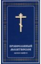 Православный молитвослов крупным шрифтом православный молитвослов крупным шрифтом