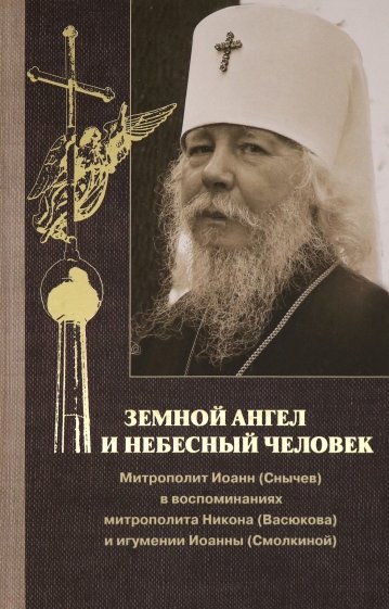 Земной ангел и небесный человек. Митрополит Иоанн (Снычев) в воспоминаниях