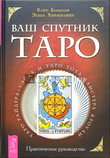 Ваш спутник Таро. Таро Райдера-Уэйта и Таро Тота Алистера Кроули: Практическое руководство