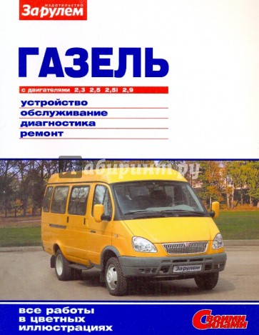 "ГАЗель" с двигателями 2,3; 2,5; 2,5i; 2,9. Устройство, обслуживание, диагностика, ремонт
