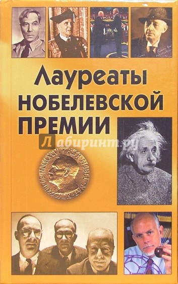 Лауреаты Нобелевской премии