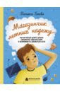 Магазинчик летних надежд. Как научиться ценить деньги, соизмерять свои желания и возможности - Попова Татьяна Львовна