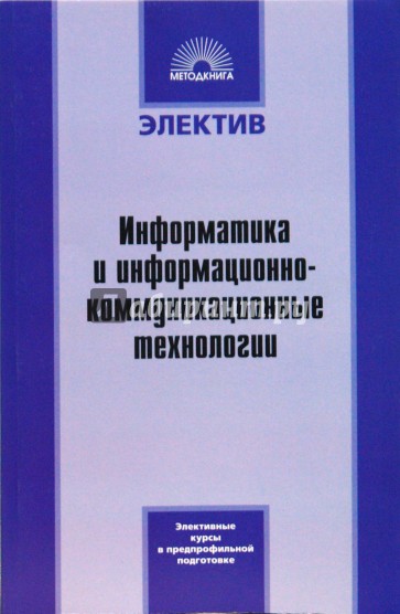 Информатика и информационно-коммуникационные технологии: элективные курсы в предпрофильн. подготовке