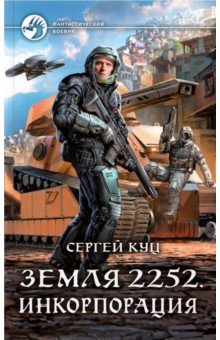 Куц Сергей Витальевич - Земля 2252. Инкорпорация