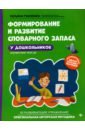 Ткаченко Татьяна Александровна Формирование и развитие словарного запаса у дошкольников. ФГОС ДО ткаченко татьяна александровна лексико грамматические представления формирование и развитие