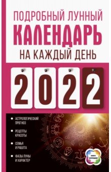 Виноградова Наталья - Подробный лунный календарь на каждый день 2022 года