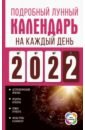 Виноградова Наталья Подробный лунный календарь на каждый день 2022 года
