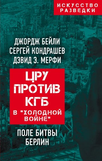 ЦРУ против КГБ в «холодной войне». Поле битвы Берлин