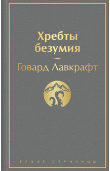 Лавкрафт Говард Филлипс - Хребты безумия. Повести, рассказы