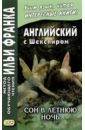 Шекспир Уильям Английский с Шекспиром. Сон в летнюю ночь