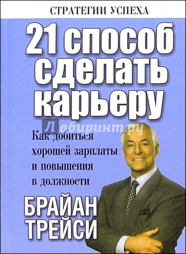 21 способ сделать карьеру