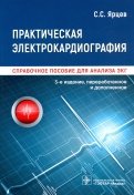Практическая электрокардиография. Справочное пособие для анализа ЭКГ