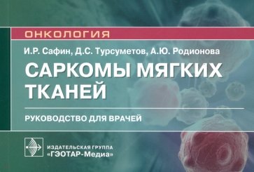 Саркомы мягких тканей. Руководство