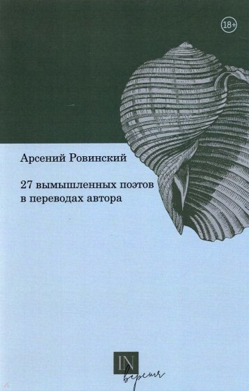 27 вымышленных поэтов в переводах автора