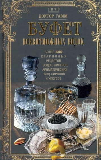 Буфет всевозможных водок. Более 540 старинных рецептов