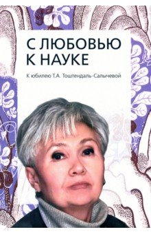 

С любовью к науке. К юбилею Т.А. Тоштендаль-Салы чевой