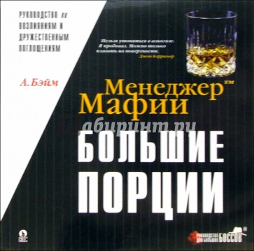 Большие порции: Руководство по возлияниям и дружественным поглощениям