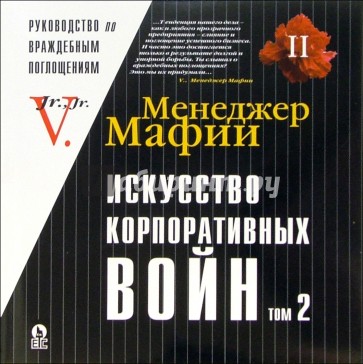 Менеджер Мафии: Искусство корпоративных войн. Том II