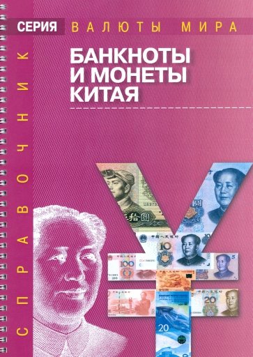 Банкноты и монеты Китая