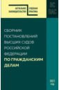 Сборник постановлений высших судов Российской Федерации по гражданским делам
