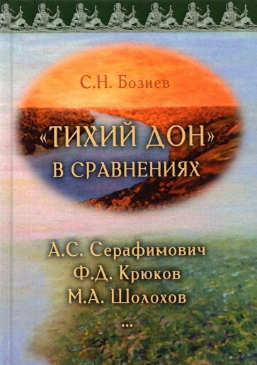 «Тихий Дон» в сравнениях. А.С. Серафимович, Ф.Д. Крюков, М.А. Шолохов