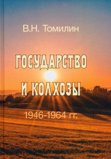 Государство и колхозы. 1946–1964 гг.