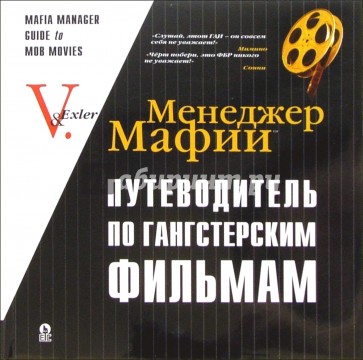 Менеджер Мафии: Путеводитель по гангстерским фильмам