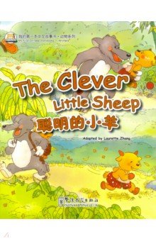  - The Clever Little Sheep