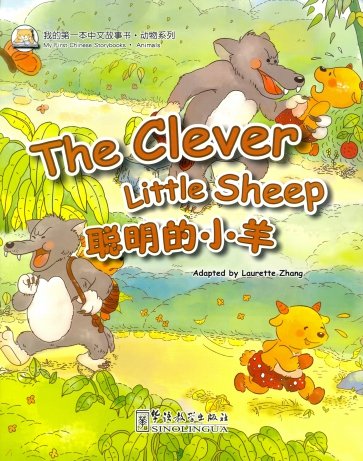 The clever little sheep