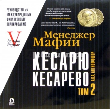 Менеджер Мафии: Кесарю кесарево. Том 2