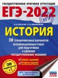 ЕГЭ 2022 История. 30 тренировочных вариантов экзаменационных работ для подготовки к ЕГЭ