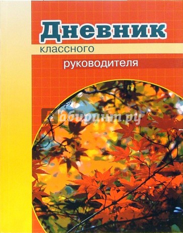 Дневник классного руководителя. Дневник классного руководителя обложка. Картинки для дневника классного руководителя. Обложки на журнал классного руководителя. Дневник классного руководителя титульный лист.