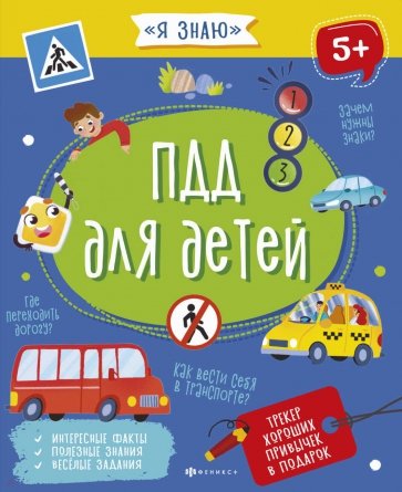 Книжка ПДД ДЛЯ ДЕТЕЙ,56922