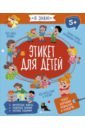 плакат зачем люди ходят в лес Флерова А.-С. Этикет для детей (56924)