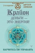 Крайон. Деньги — это энергия! Научитесь ею управлять