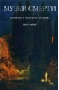 Матич Ольга Музеи смерти. Парижские и московские кладбища музеи смерти парижские и московские кладбища матич о