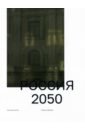 Обложка Россия 2050. Утопии и прогнозы
