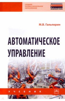 Гальперин Михаил Владимирович - Автоматическое управление