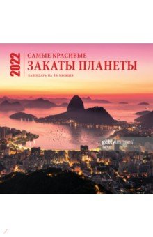 Zakazat.ru: Самые красивые закаты планеты. Календарь настенный на 16 месяцев на 2022 год (300х300 мм).