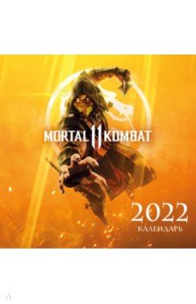 Mortal Kombat. Календарь настенный на 2022 год (300х300 мм).