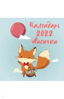 Zakazat.ru: Лисички. Календарь настенный на 2022 год (300х300 мм).