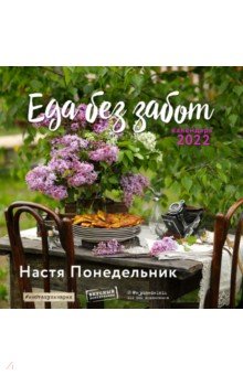 Zakazat.ru: Еда без забот.Календарь настенный на 2022 год (300х300 мм). Понедельник Анастасия Викторовна
