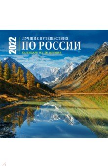 Лучшие путешествия по России. Календарь настенный на 16 месяцев на 2022 год (300х300 мм).