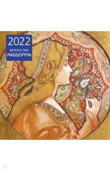 Искусство модерна. Календарь настенный на 2022 год (300х300 мм).