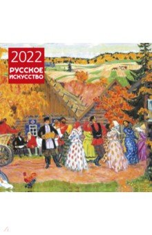 Русское искусство. Календарь настенный на 2022 год (300х300 мм).
