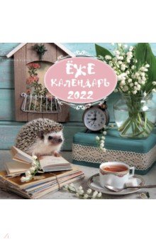 

Ёжекалендарь (ландыши). Календарь настенный на 2022 год (300х300 мм)