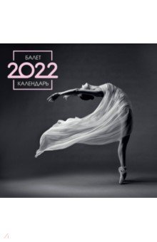 Zakazat.ru: Балет. Календарь настенный на 2022 год (300х300 мм).