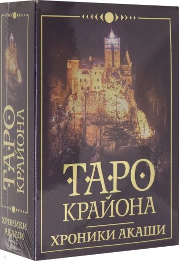 Таро Крайона. Хроники Акаши