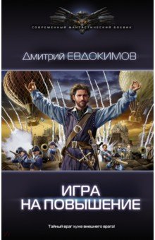 Обложка книги Игра на повышение, Евдокимов Дмитрий Викторович