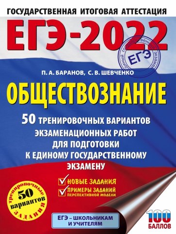 ЕГЭ-2022. Обществознание. 50 тренировочных вариантов экзаменационных работ для подготовки к ЕГЭ